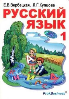 Русский язык Учебник 1 класс Вербецкая