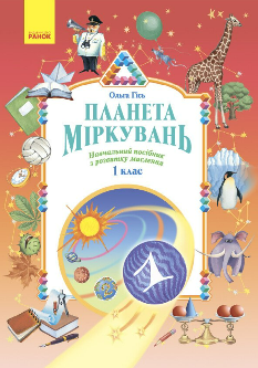 Гісь Планета міркувань Навчальний посібник з розвитку мислення 1 клас - Ранок