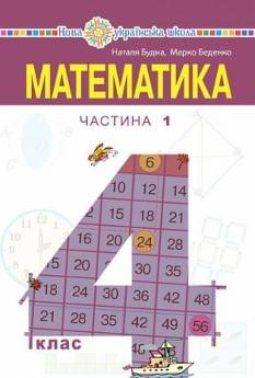 Будна Математика Підручник 4 клас Частина 1 Богдан