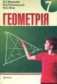 Геометрія. Підручник. 7 клас