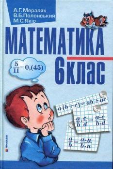 Математика. Підручник. 6 клас