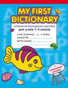 Словник My first dictionary 1-4 клас