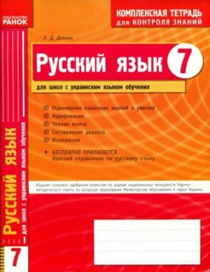 Комплексная тетрадь для контроля знаний. Русский язык. 7 класс