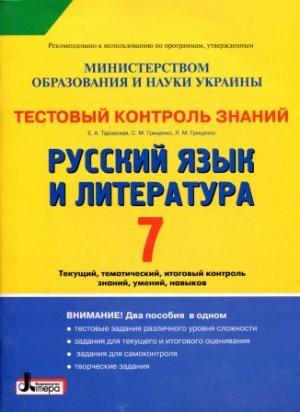 Русский язык и литература. Тестовый контроль знаний. 7 класс