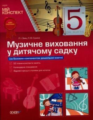 Музичне виховання у дитячому садку 5 рік життя