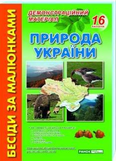 Природа України
