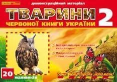 Тварини Червоної книги України - 2
