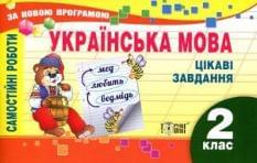 Українська мова. Самостійні роботи. 2 клас