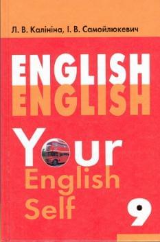 Your English Self Англійська мова Підручник 9 клас Калініна