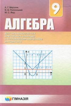 Мерзляк Алгебра Підручник для загальноосвітніх навчальних закладів з поглибленим вивченням математики 9 клас Гімназія