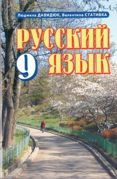 Русский язык учебник для 9 класса