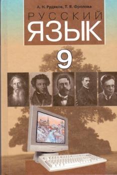 Русский язык учебник для 9 класса