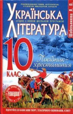 Українська література. Посібник-хрестоматія. 10 клас