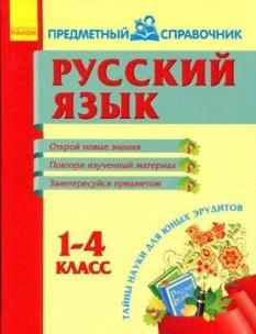 Русский язык. Предметный справочник. 1-4 класс