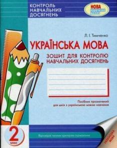 Українська мова. Зошит для контролю навчальних досягнень. 2 клас