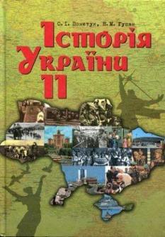 Історія України Підручник Рівень стандарту, академічний рівень 11 клас