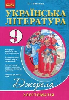 Українська література Джерела Хрестоматія 9 клас