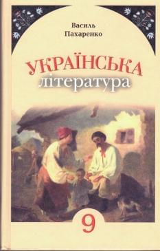 Українська література Підручник 9 клас