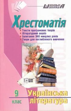 Українська література Хрестоматія 9 клас