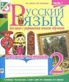 Шост Русский язык Рабочая тетрадь к учебнику Лапшина 2 класс