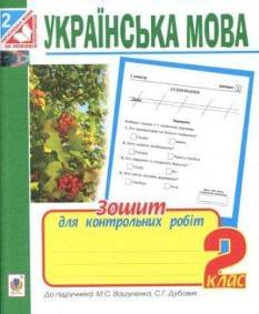 Українська мова Зошит для контрольних робіт 2 клас Семеренко