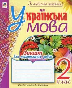 Українська мова Зошит для контрольних робіт 2 клас До підручника Захарійчук
