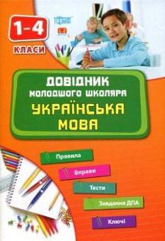 Українська мова. Довідник молодшого школяра. 1-4 класи