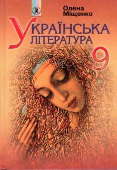 Українська література Підручник 9 клас