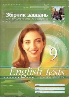 English tests. Practice notebook. Збірник завдань для тематичного оцінювання. 9 клас