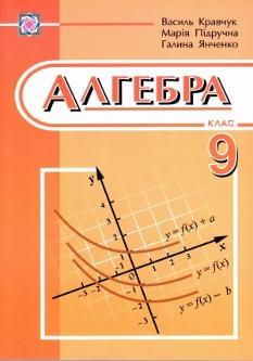 Алгебра Підручник 9 клас Кравчук