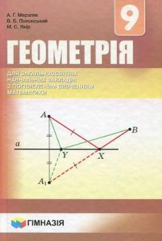 Мерзляк Геометрія Підручник для загальноосвітніх навчальних закладів з поглибленим вивченням математики 9 клас Гімназія