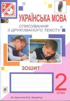 Українська мова. Списування з друкованого тексту. 2 клас