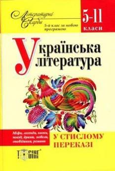 Загоруйко Українська література у стислому переказі 5-11 класи Торсінг