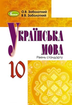 Заболотний Українська мова Підручник 10 клас Рівень стандарту Генеза