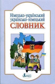 Німецько-український, українсько-німецький словник 1-4 класи
