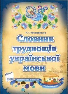 Словник труднощів української мови
