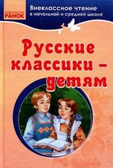 Русские классики - детям