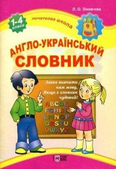 Англо-український словник. 1-4 класи