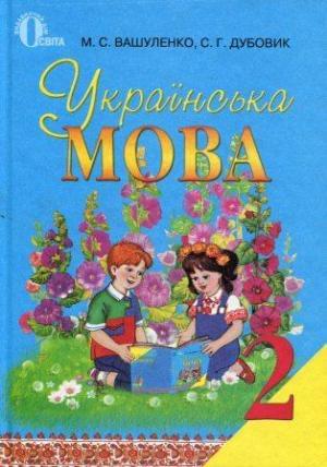 Українська мова Підручник 2 клас Вашуленко