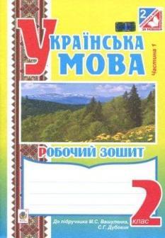 Українська мова. Робочий зошит. 1 частина. 2 клас