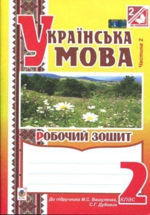 Українська мова. Робочий зошит. 2 частина. 2 клас