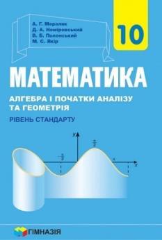 Мерзляк Математика Алгебра і початки аналізу та геометрія Підручник 10 клас Рівень стандарту Гімназія
