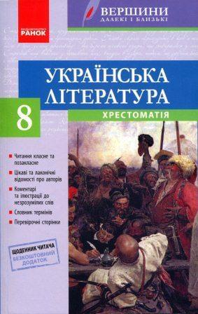 Українська література. Хрестоматія. 8 клас