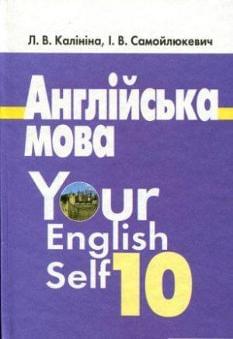 Англійська мова. Підручник. Your English Self. 10 клас