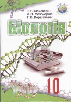 Біологія підручник для 10 кл