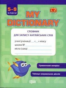 My Dictionary. Словник для запису англійських слів. 5-9 класи