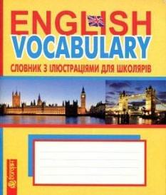 English Vocabulary. Словник з ілюстраціями для школярів