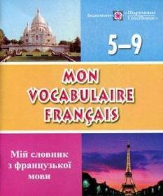 Mon Vocabulaire Francais Мій словник з французької мови 5-9 класи