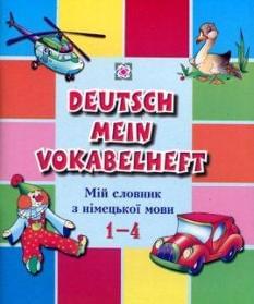 Deutsch Mein Vokabelheft Мій словник з німецької мови 1-4 класи ПІП