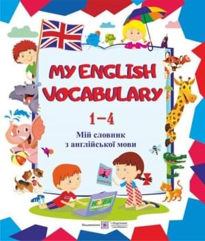 Вознюк My English Vocabulary Мій словник з англійської мови 1-4 класи